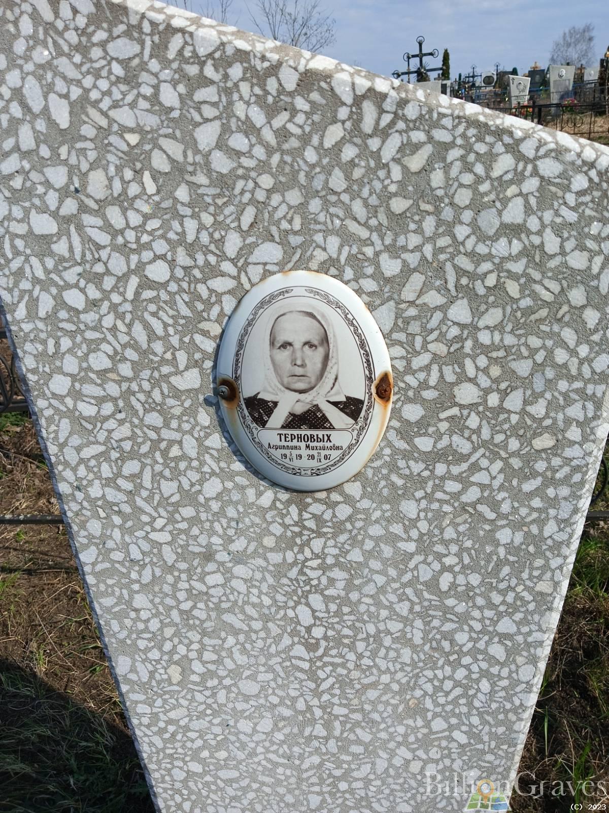 Терновых Агриппина Михайловна