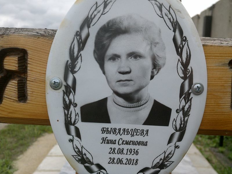 Бывальцева