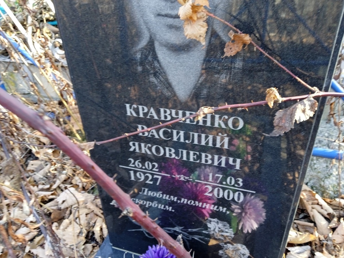 Кравченко Василий Яковлевич