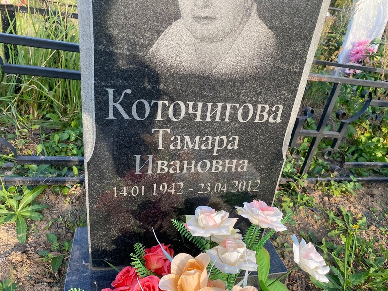 Коточигова