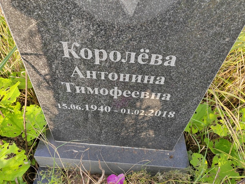 Королева Антонина Тимофеевна