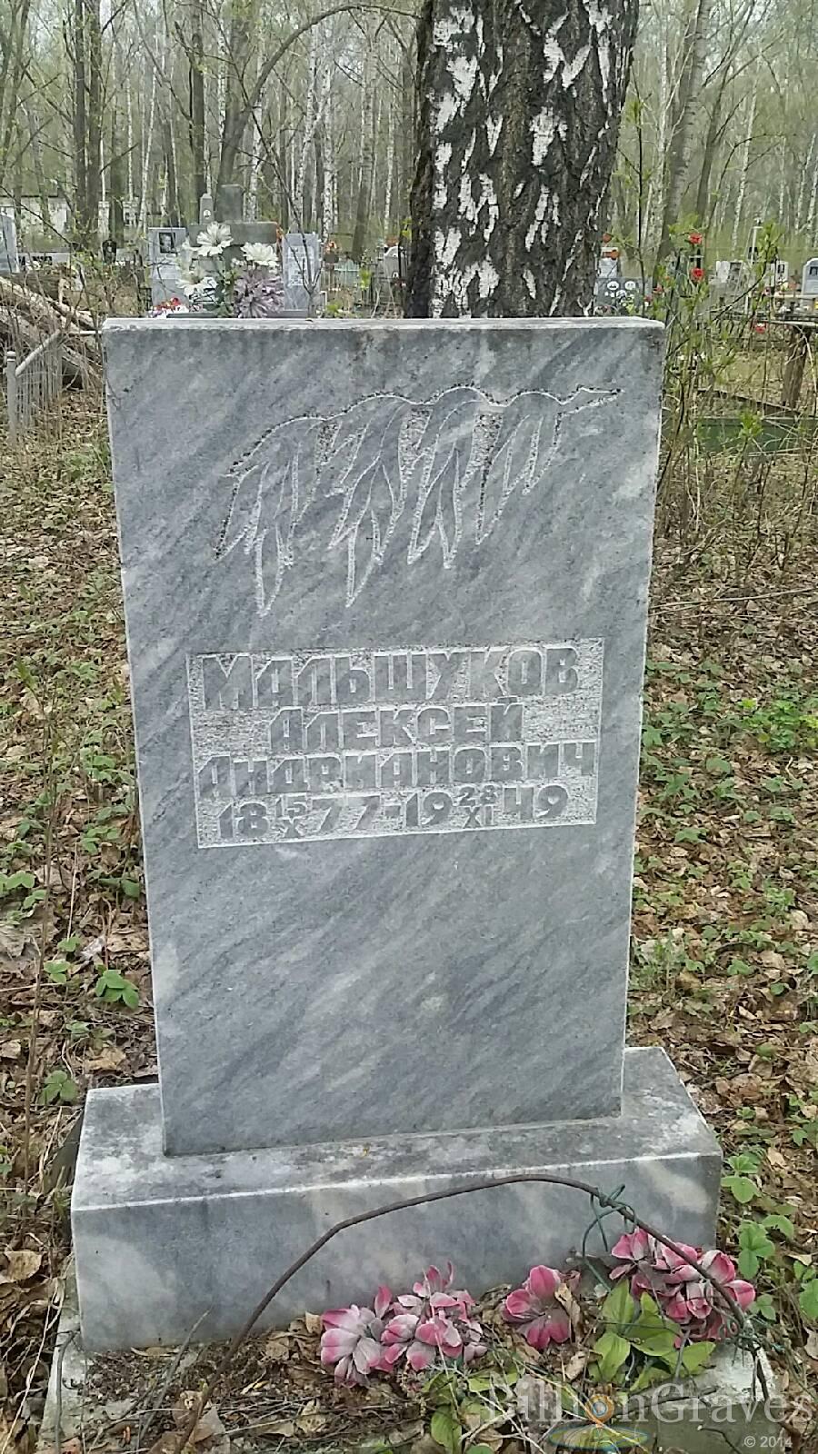 Мальшуков Алексей Андрианович