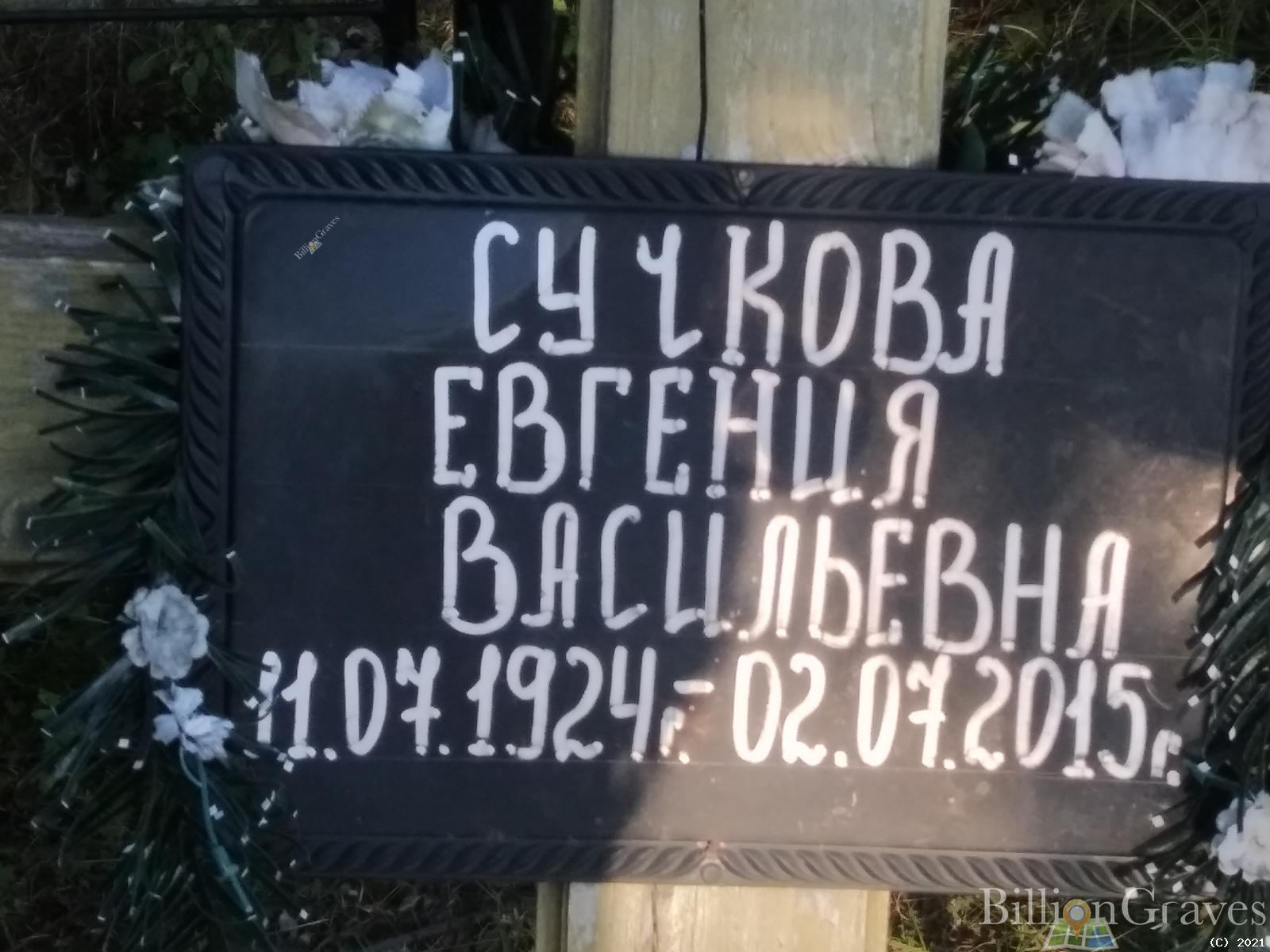 Сучкова Евгения Васильевна