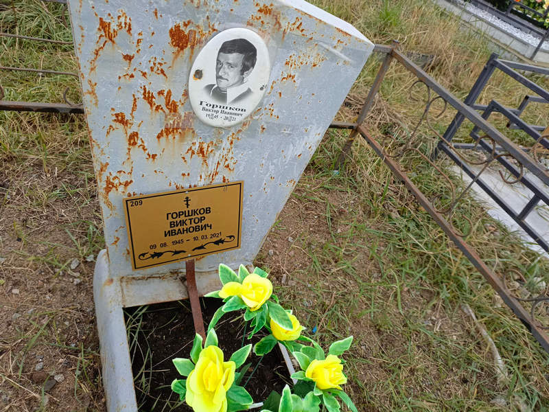 Горшков