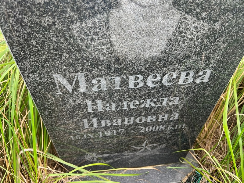 Матвеева