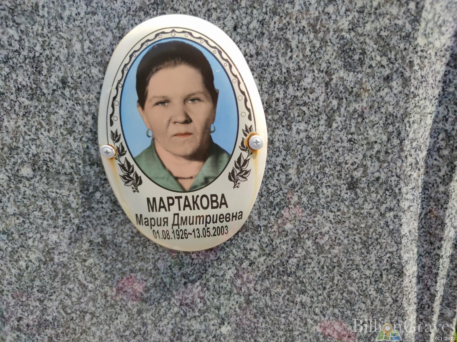 Мартакова Мария Дмитриевна