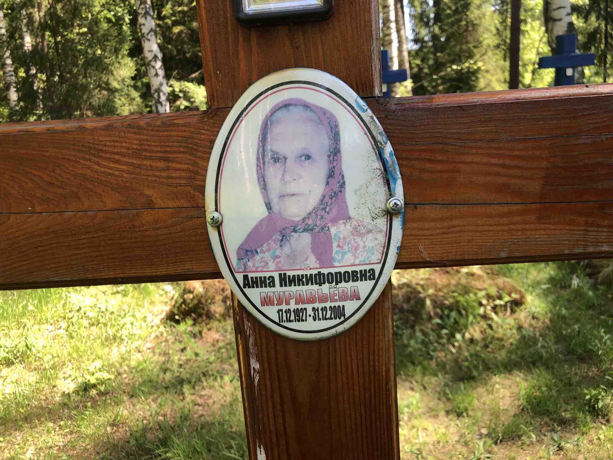 Муравьëва Анна Никифоровна