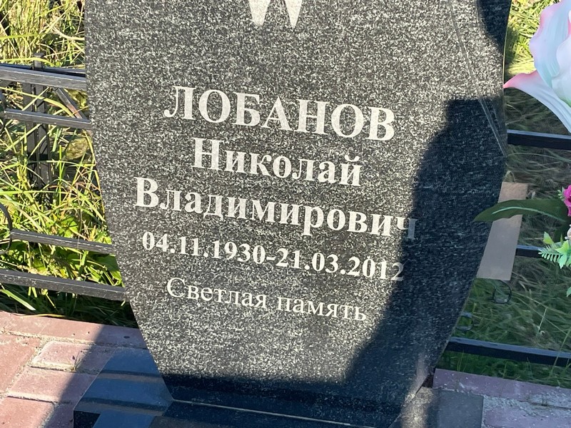 Лобанов