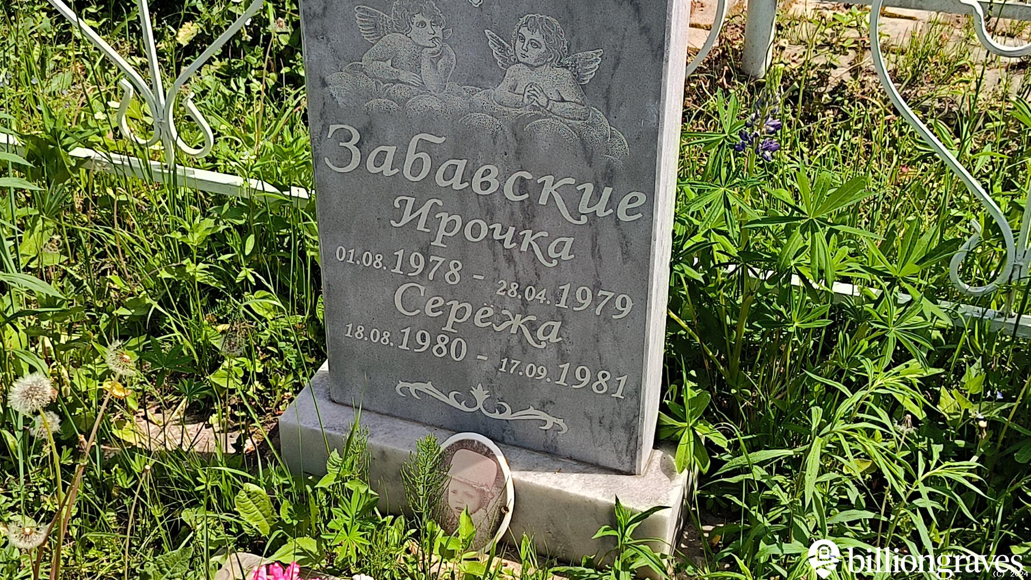 Забавский Серёжа