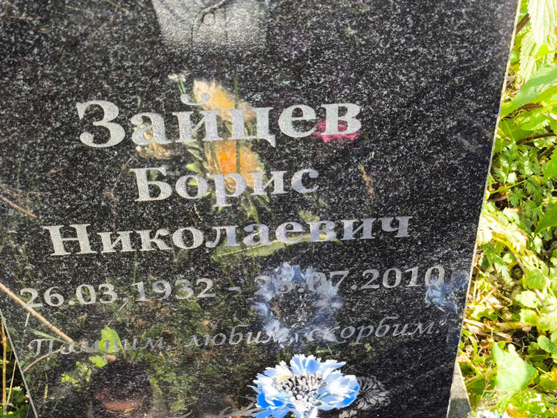 Зайцев