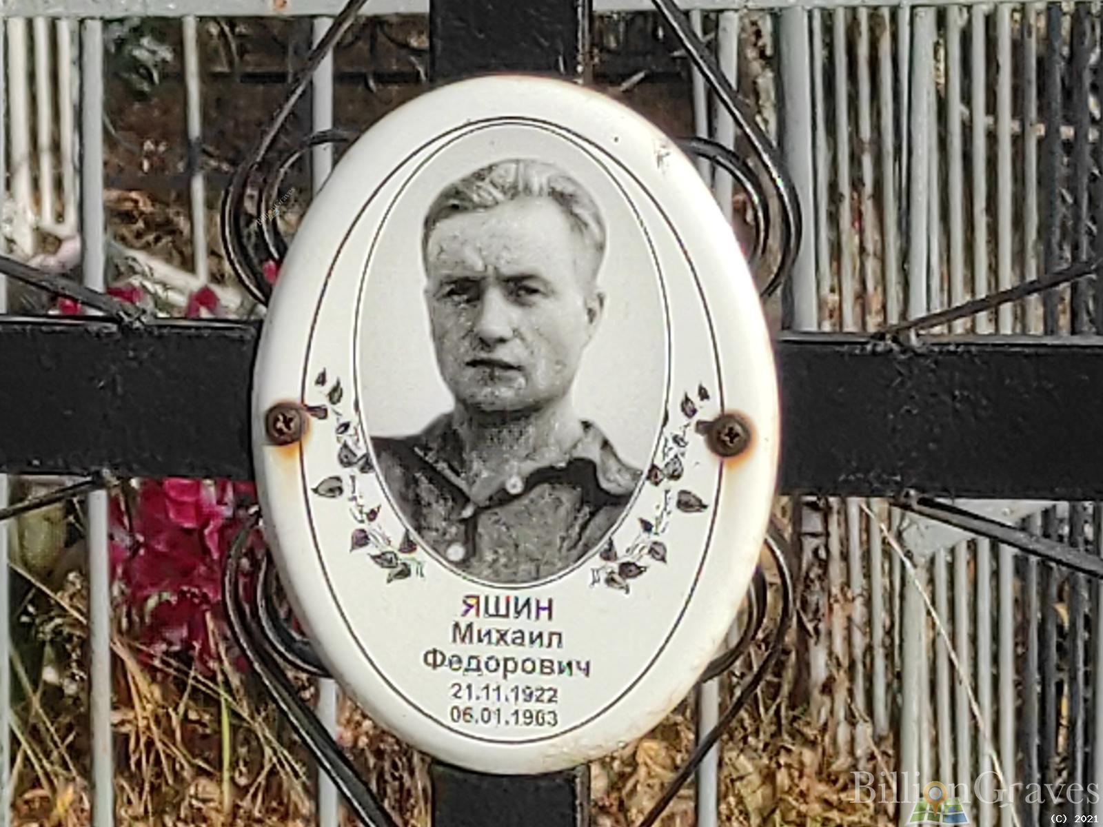 Яшин Михаил Федорович