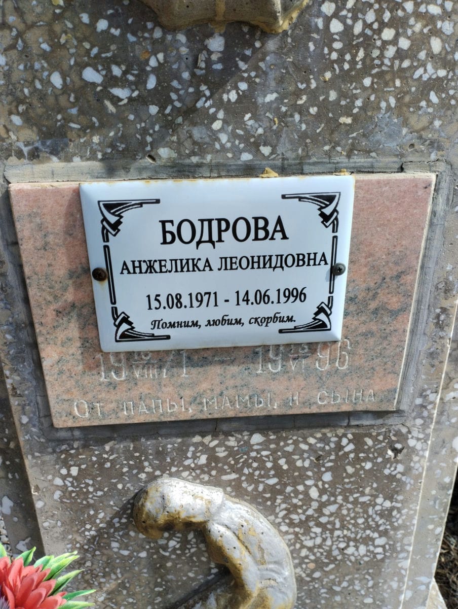 Бодрова Анжелика Леонидовна