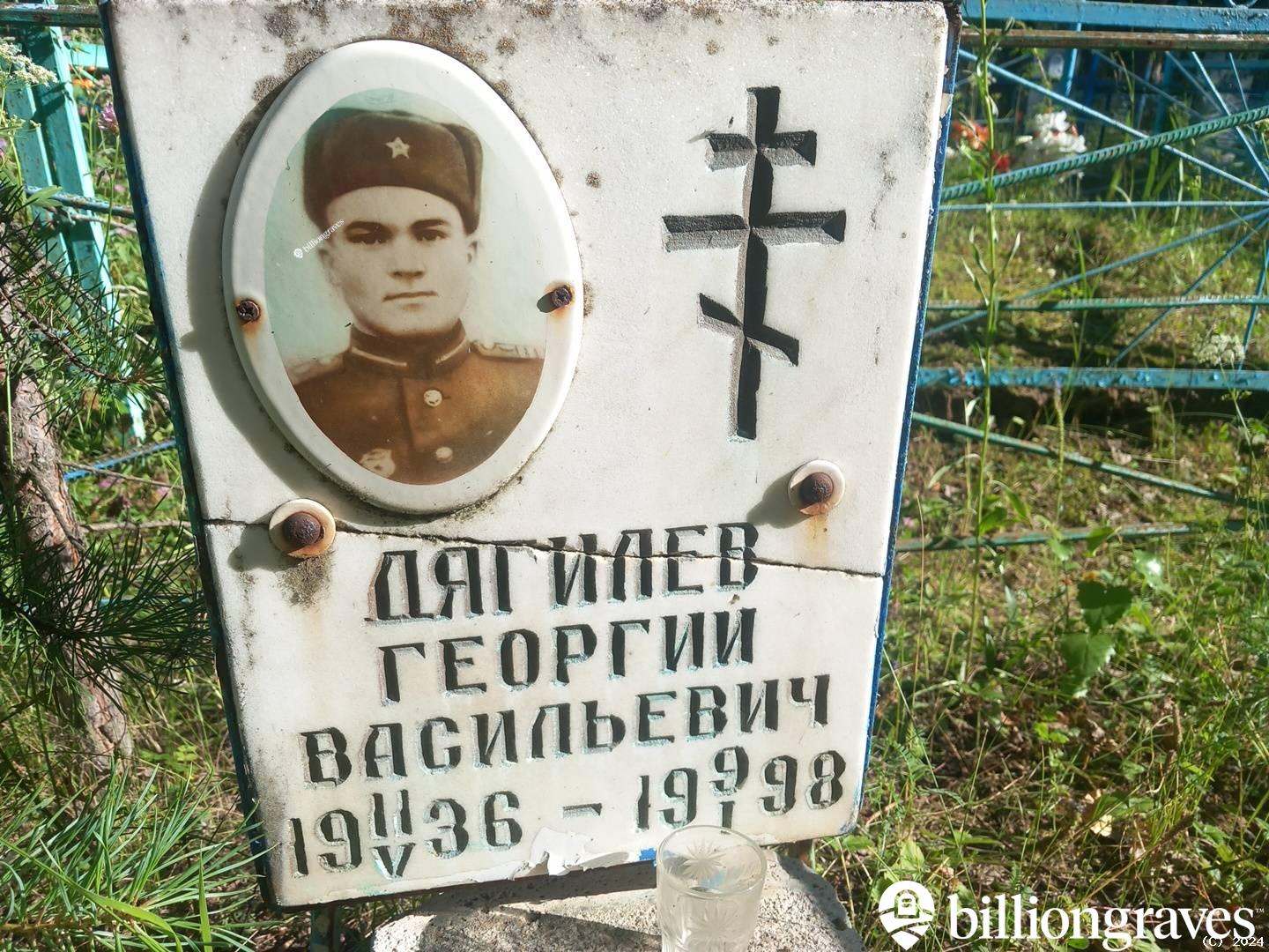 Дягилев Георгий Васильевич