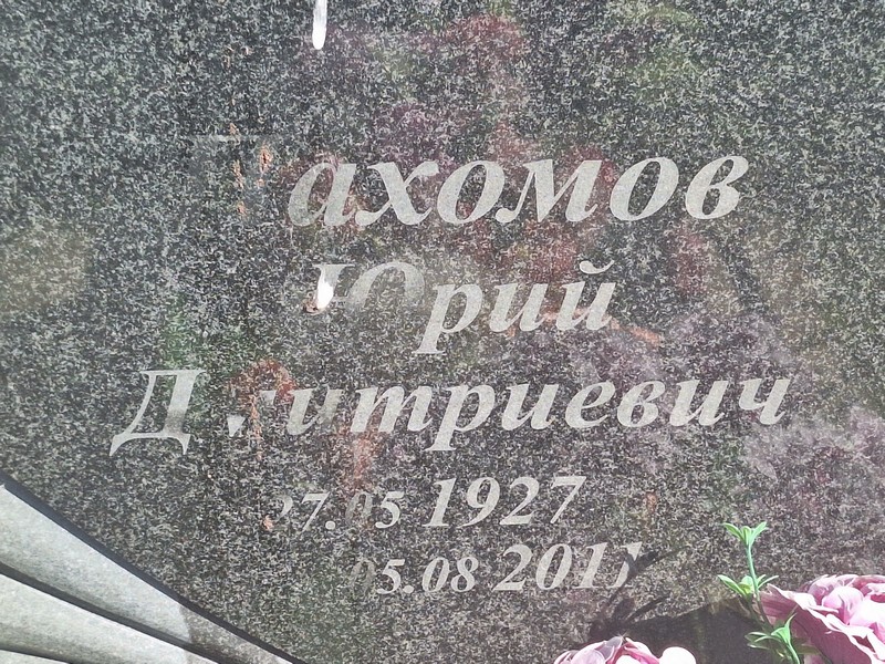 Пахомов