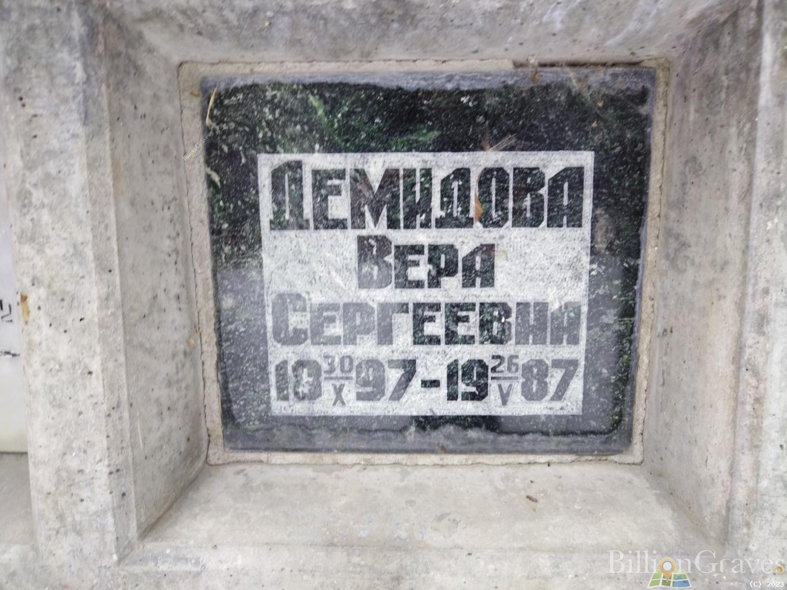 Демидова Вера Сергеевна