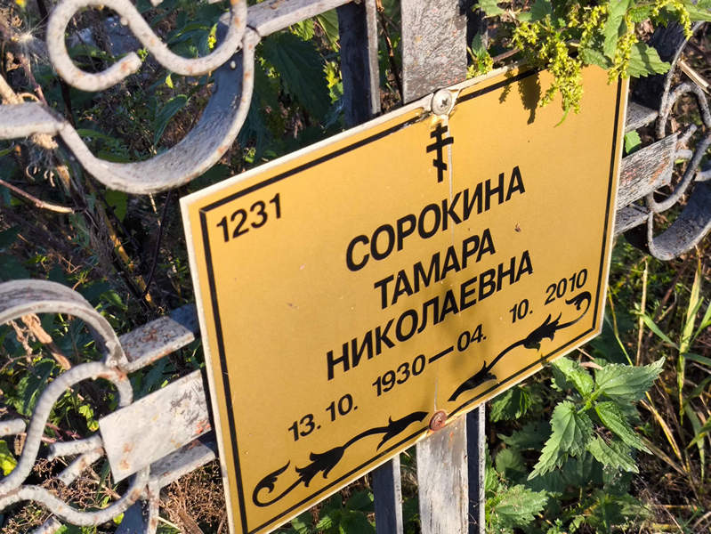 Сорокина