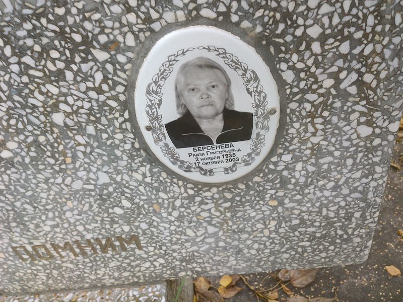 Раиза Берсенева Григорьевна