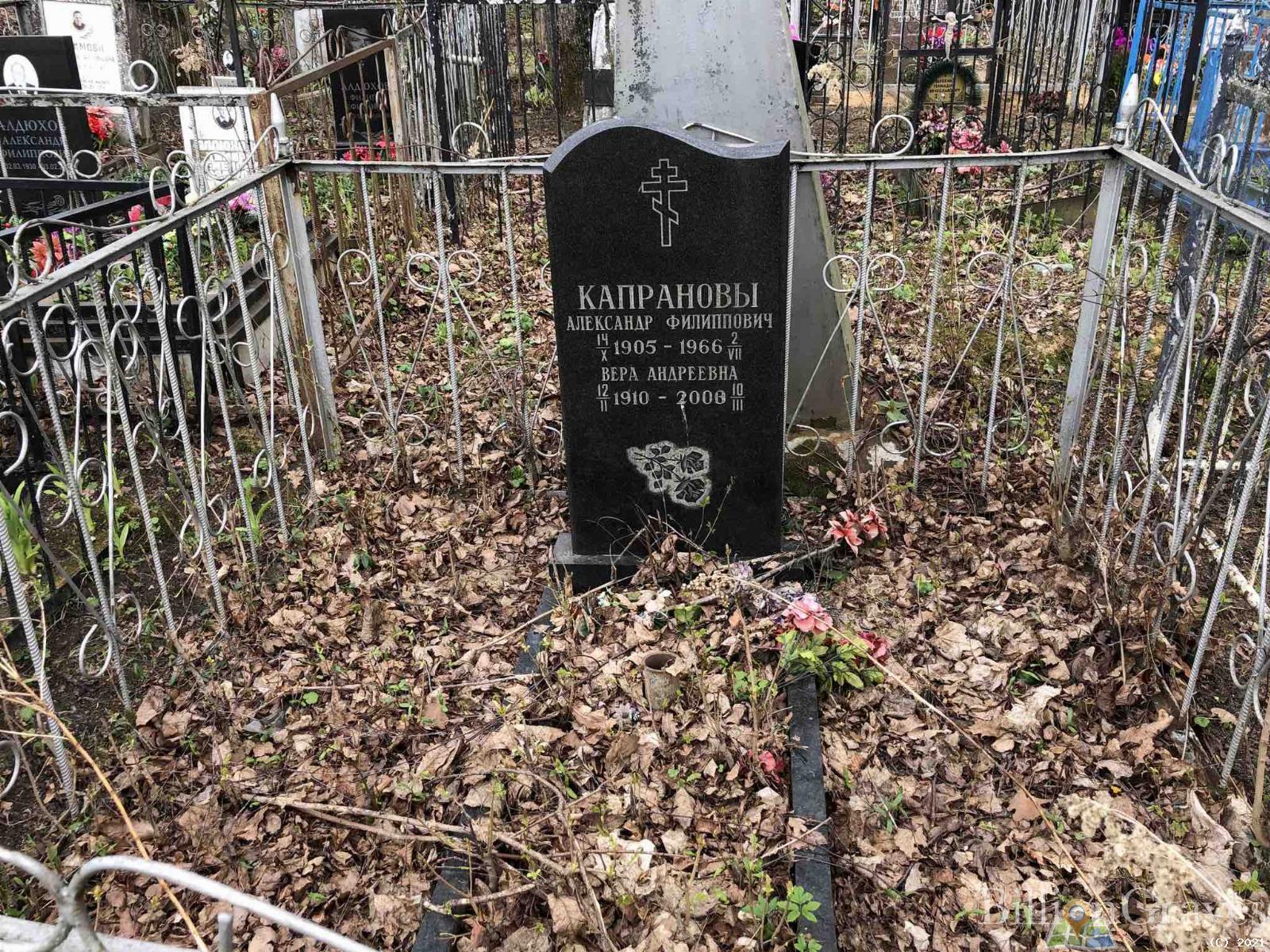 Капранов Александр Филиппович