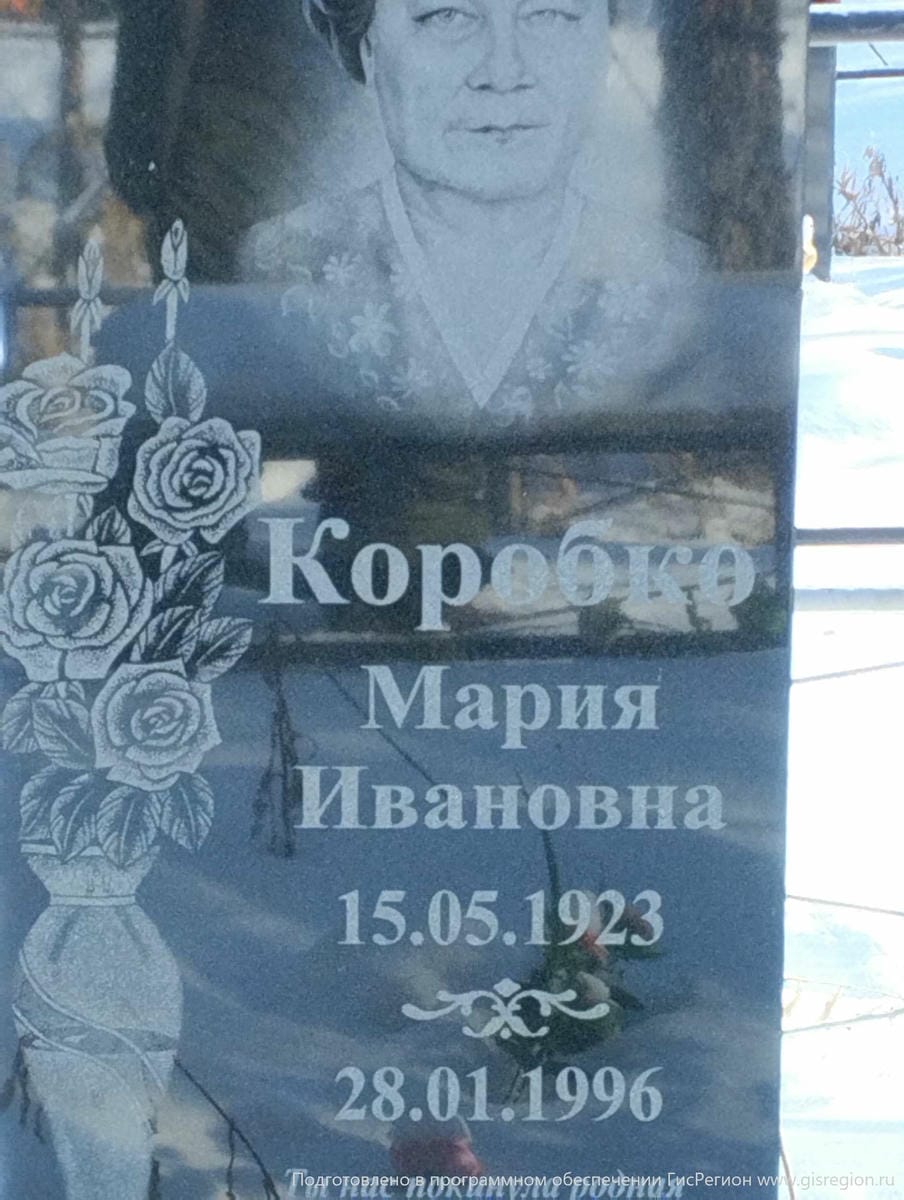 Коробко Мария Ивановна