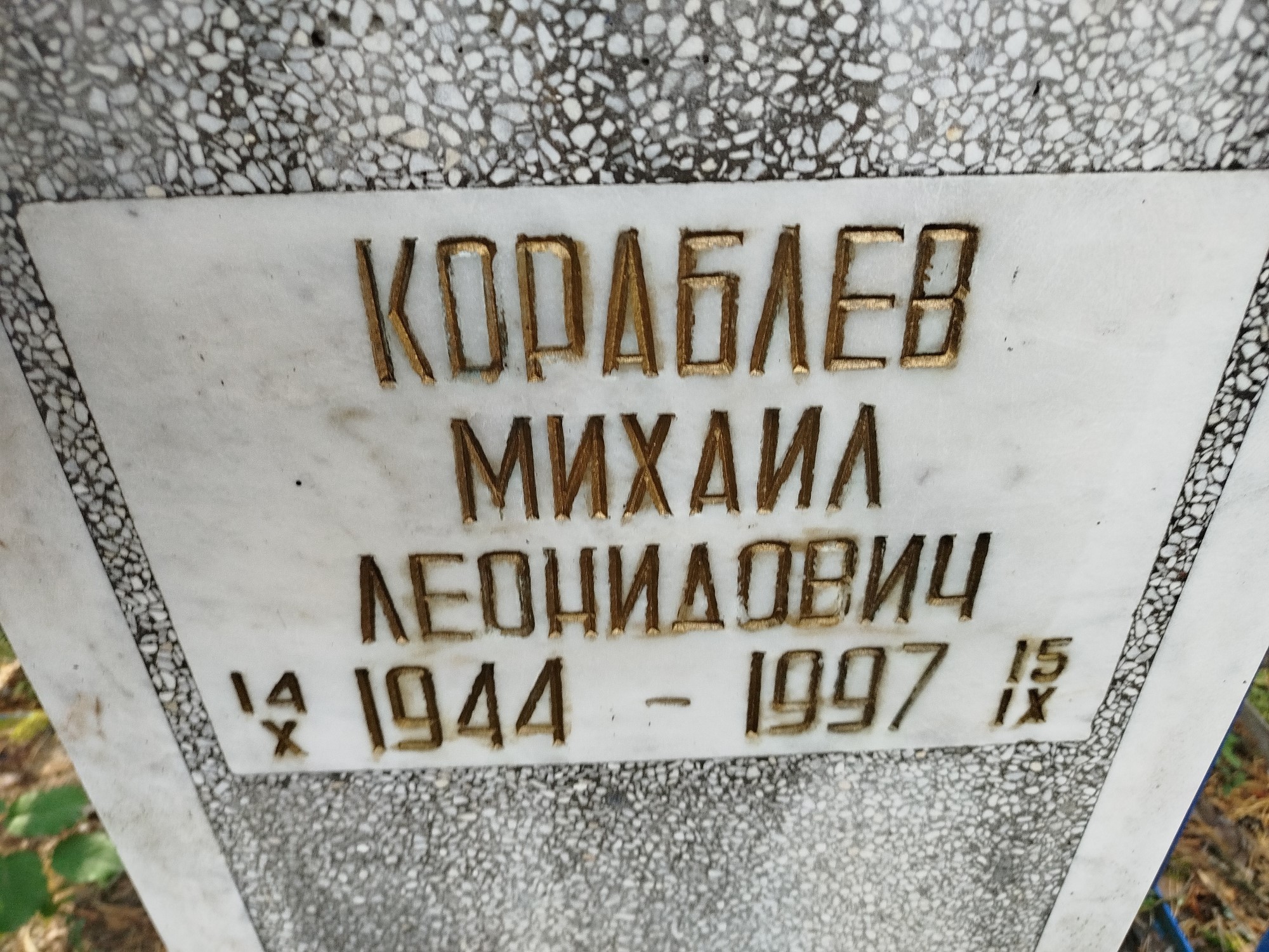Кораблев Михаил Леонидович