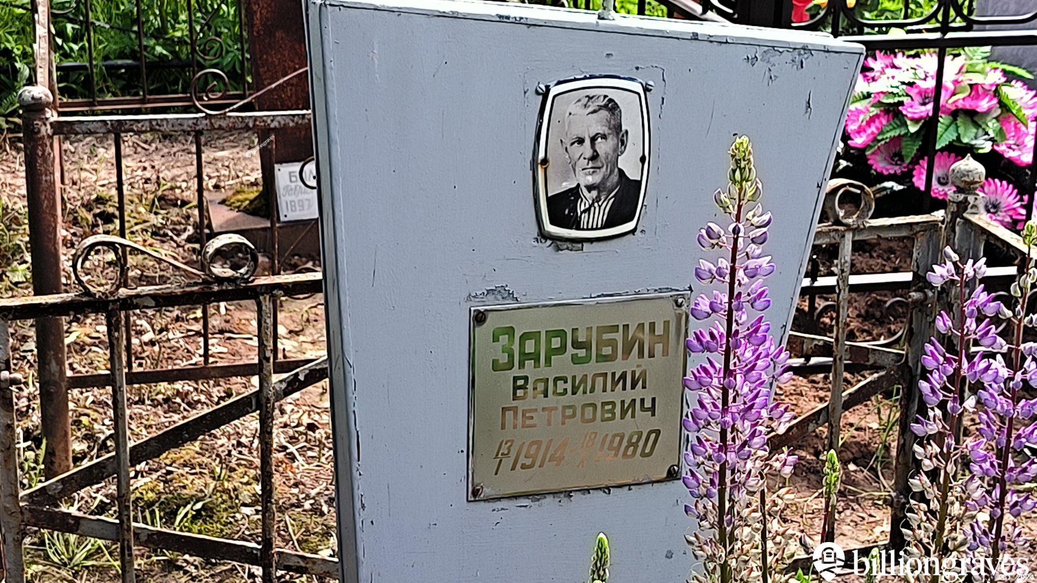 Зарубин Василий Петрович
