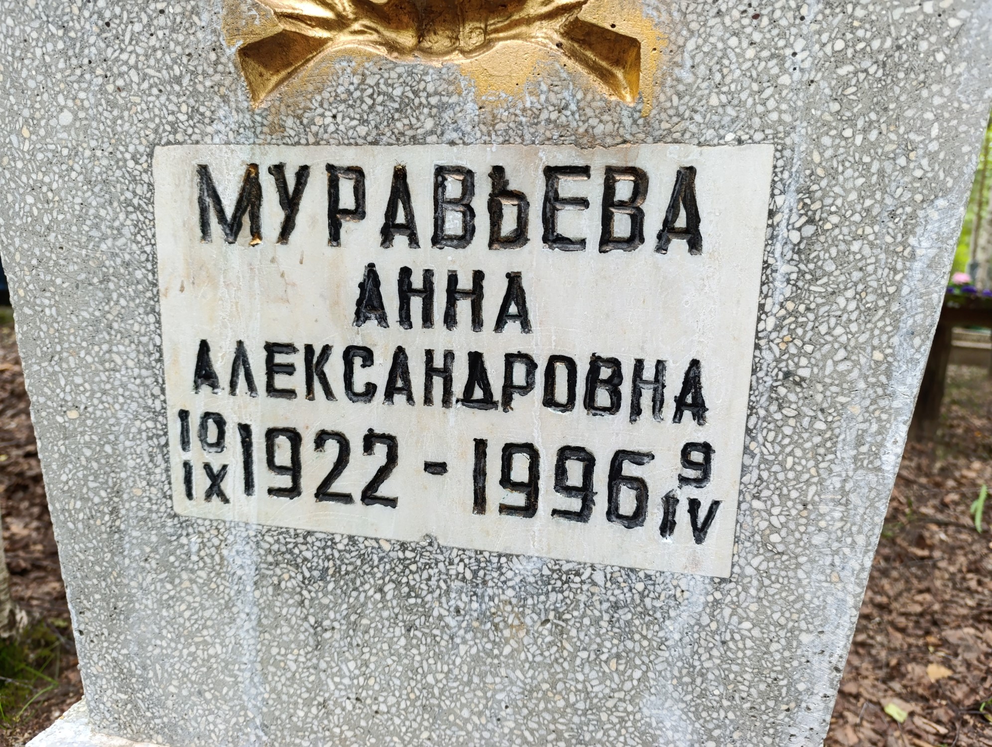 Муравьева Анна Александровна