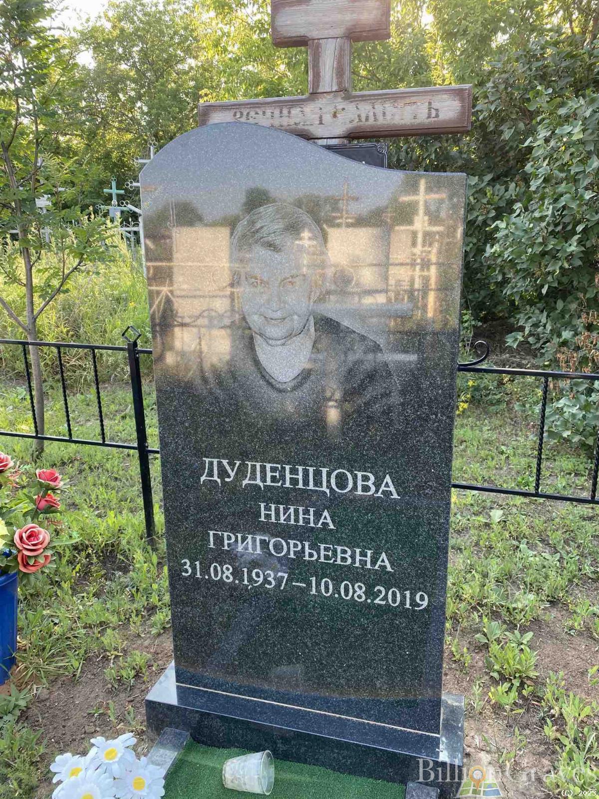 Дуденцова Нина Григорьевна