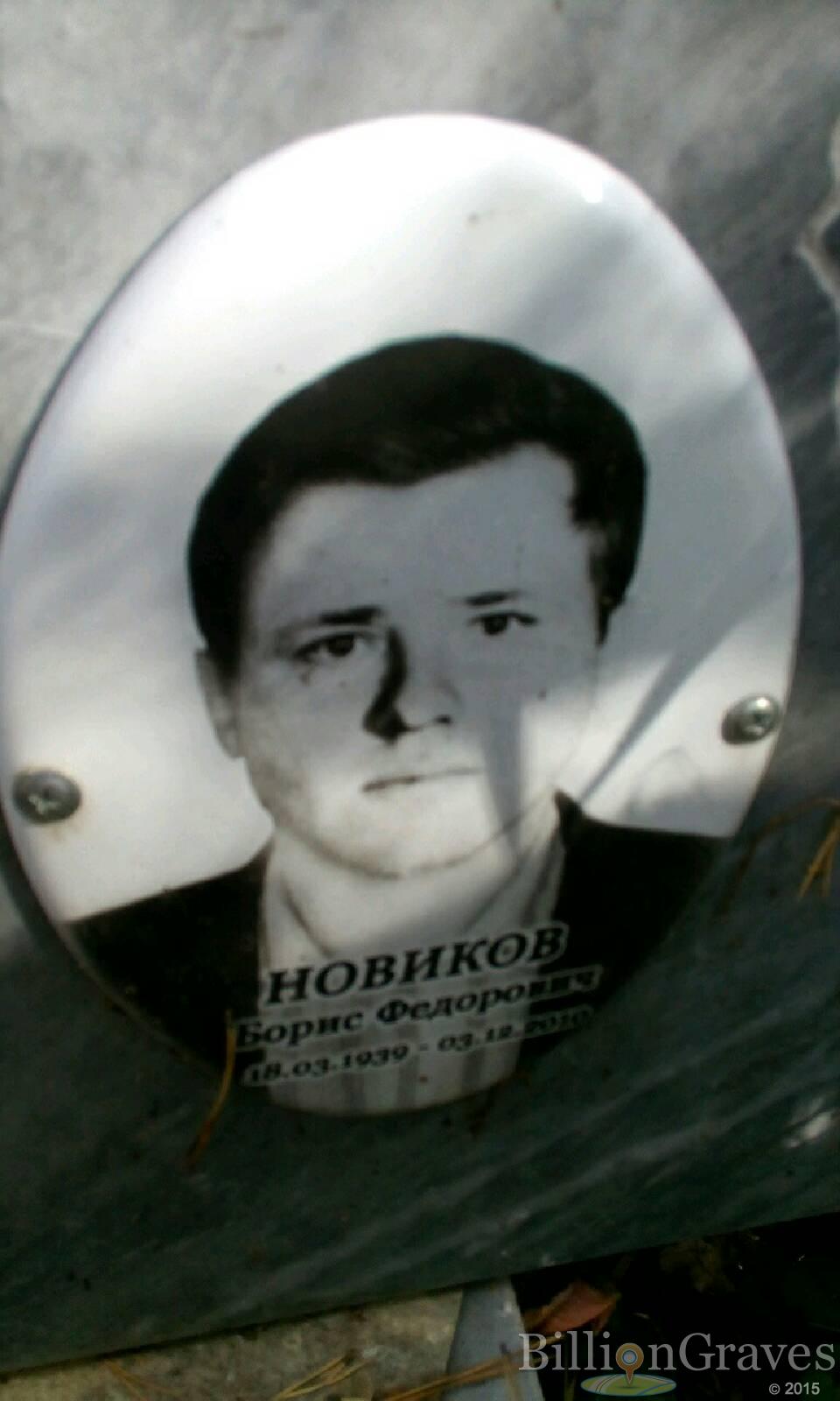 Новиков Борис Федорович