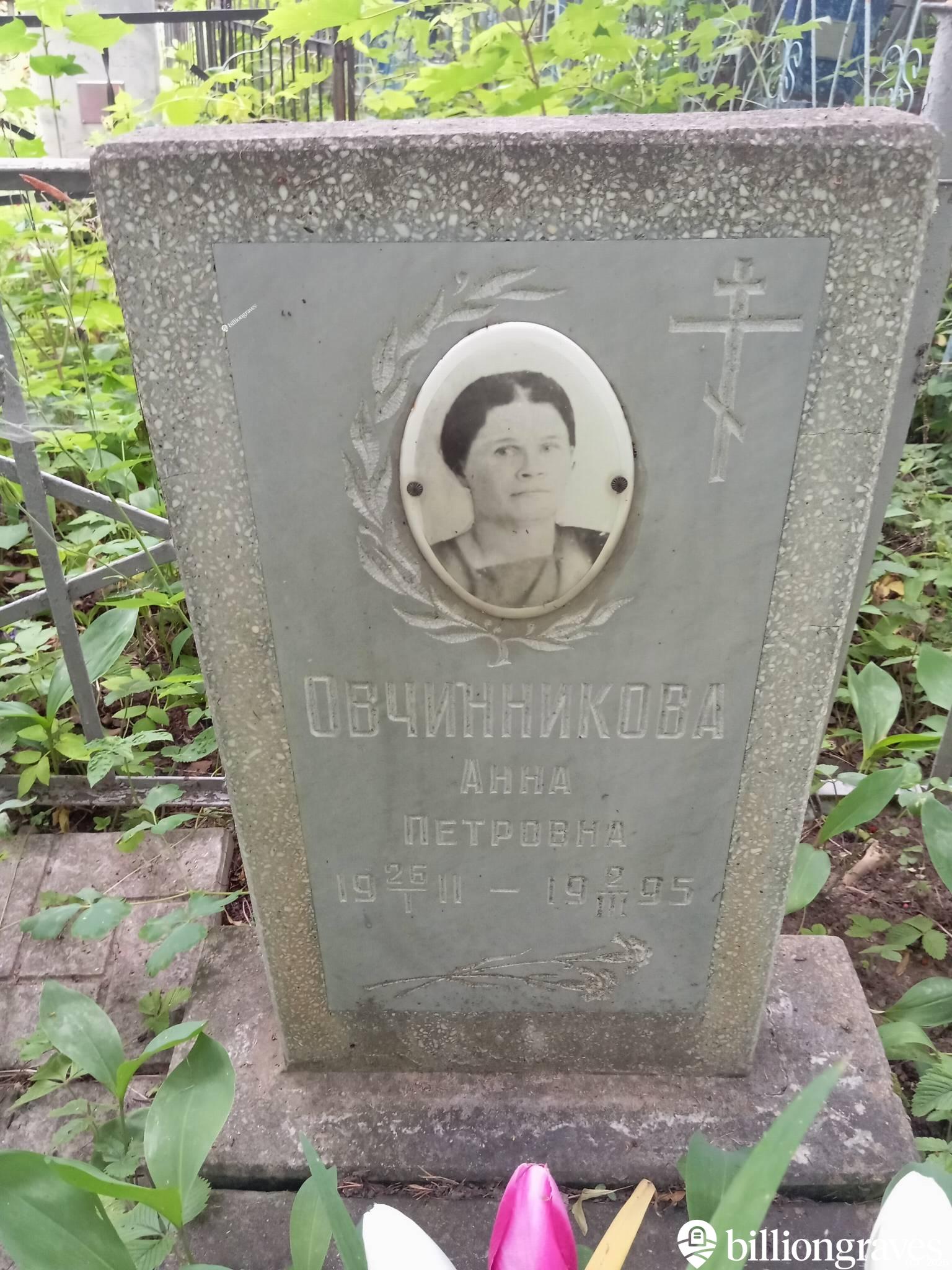 Овчинникова Анна Петровна
