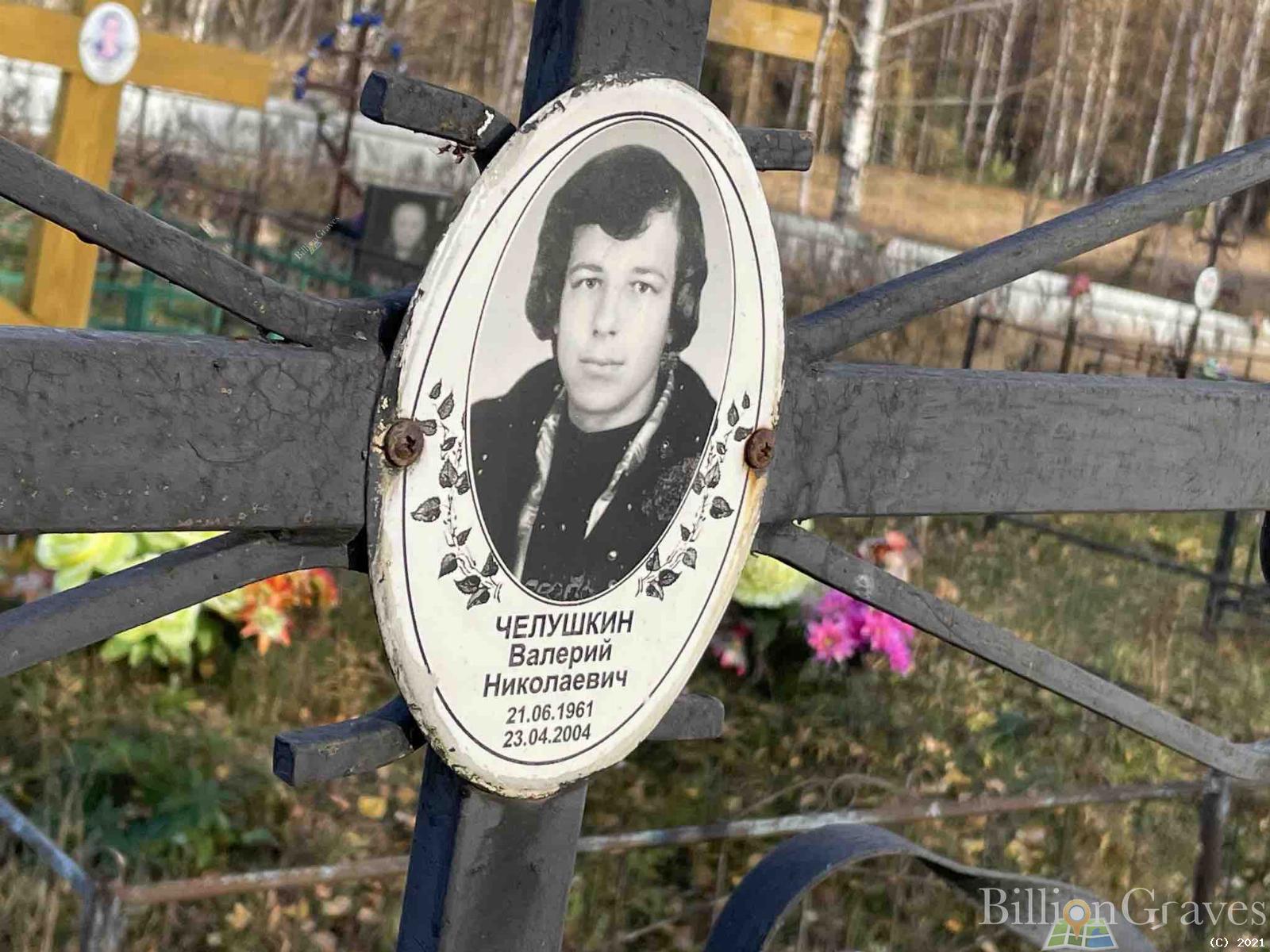 Челушкин Валерий Николаевич