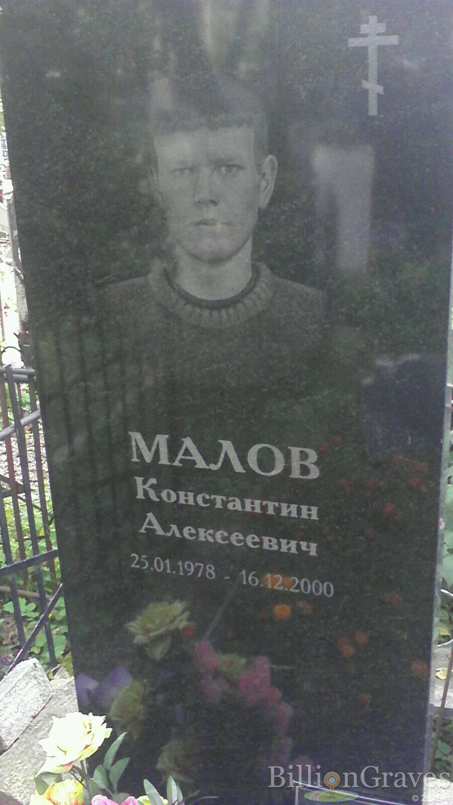 Малов Константин Алексеевич