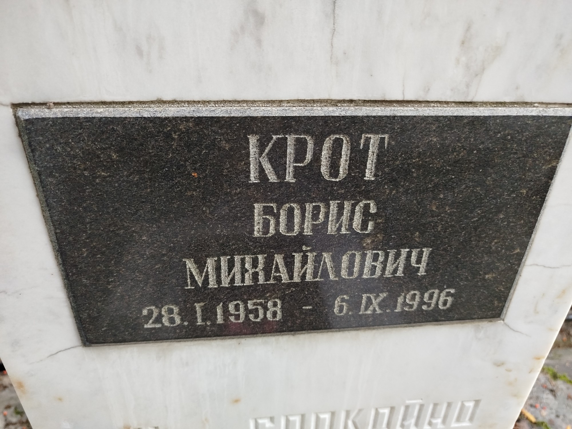 Крот Борис Михайлович