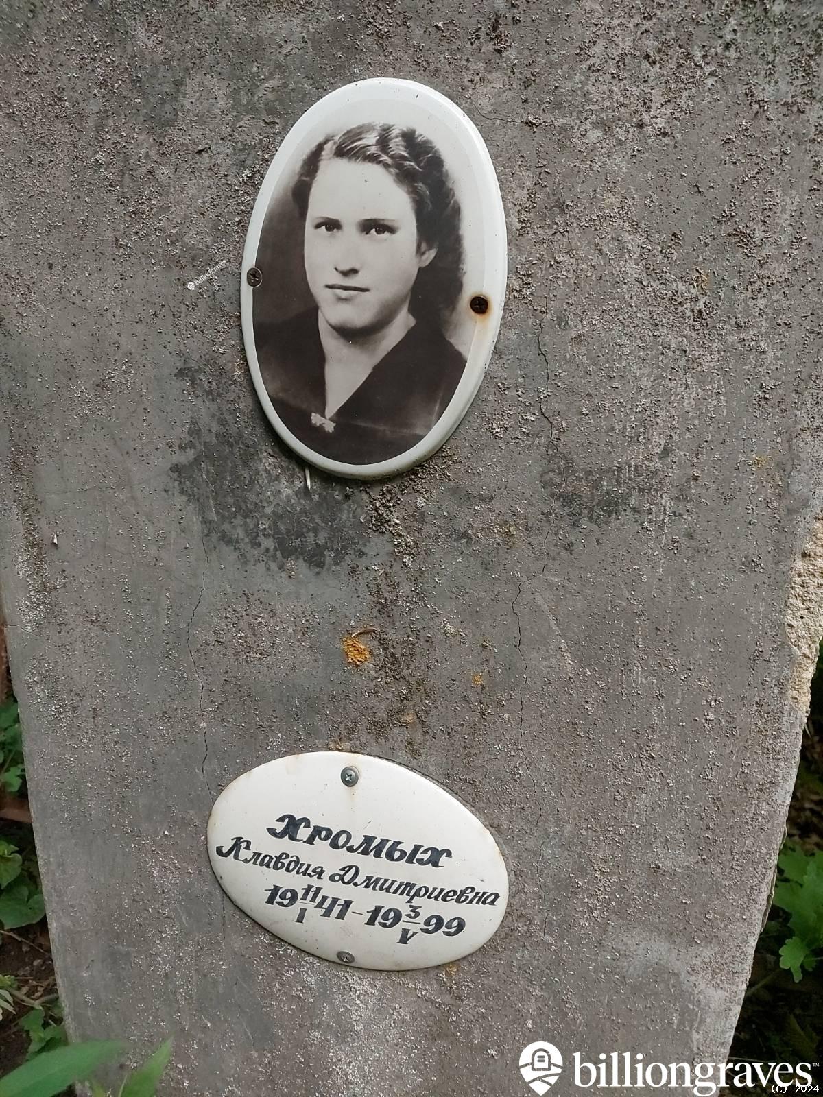 Хромых Клавдия Дмитриевна