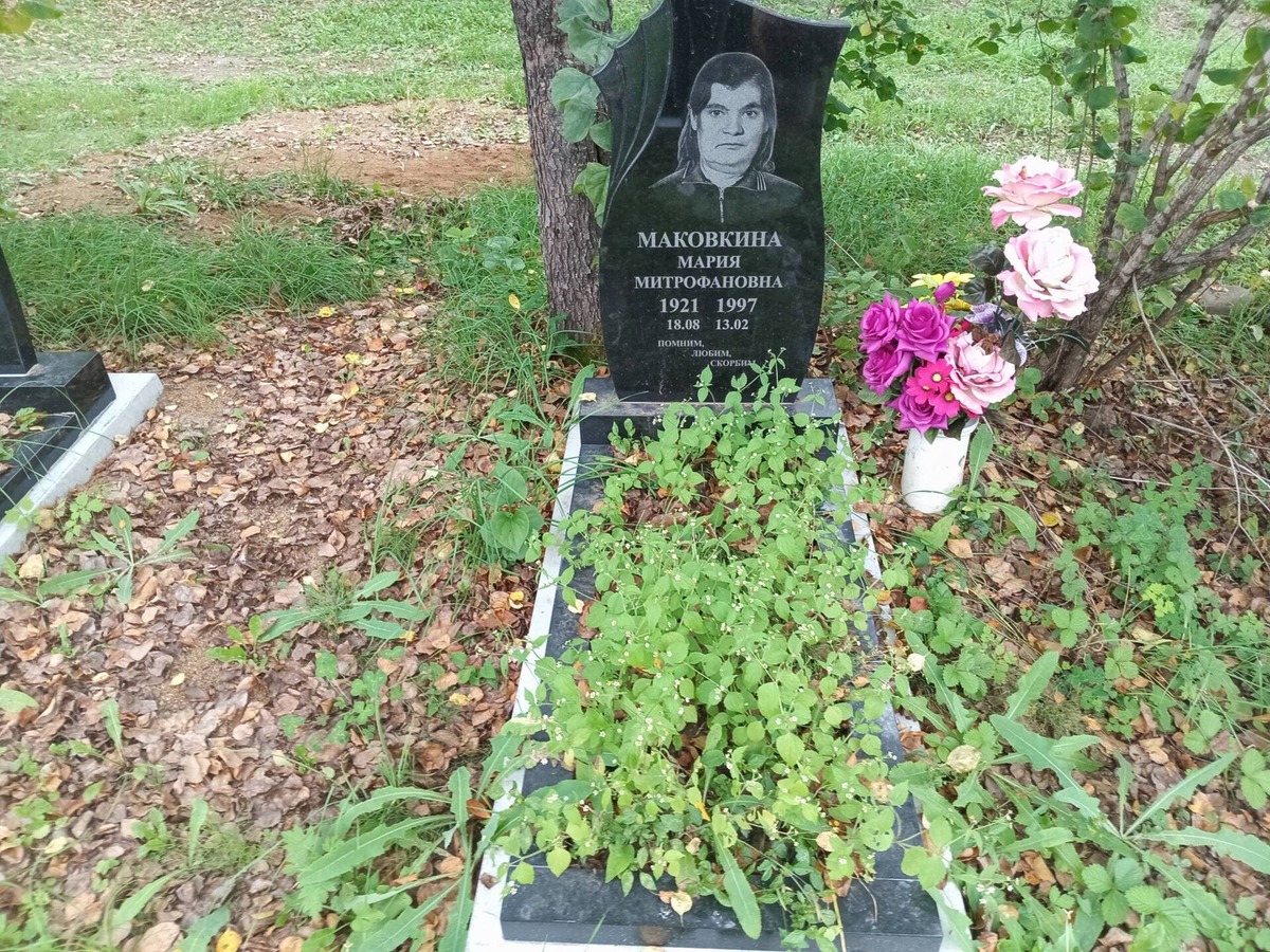 Маковкина Мария Митрофановна