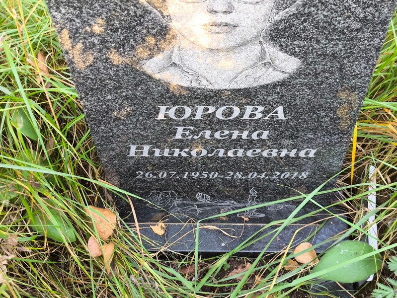Юрова