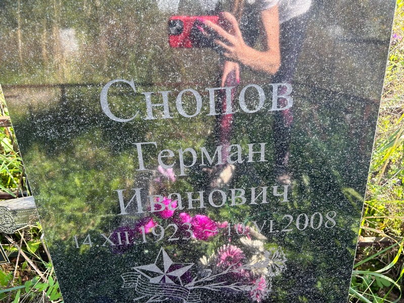 Герман Снопов Иванович
