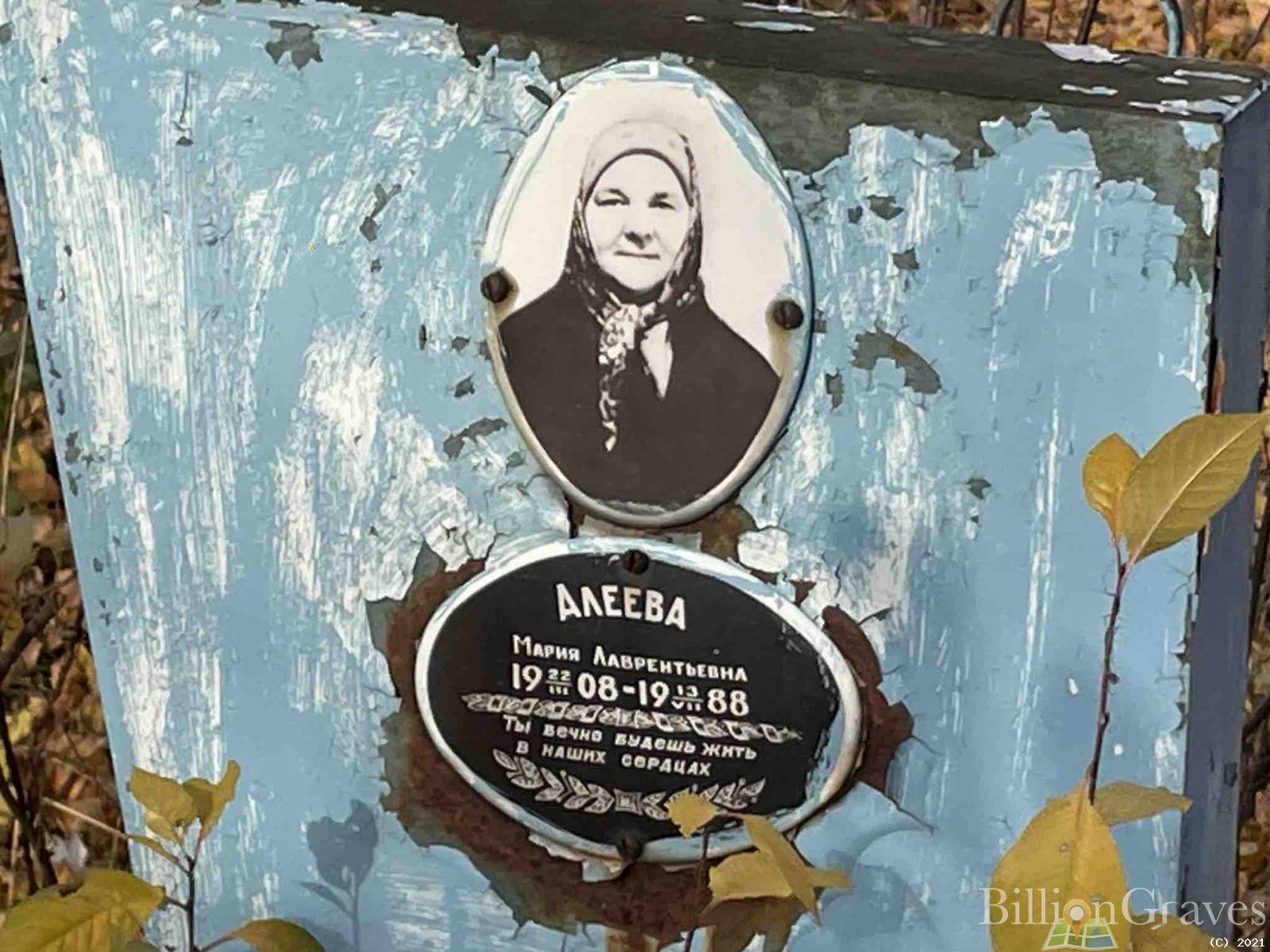 Алеева Мария Лаврентьевна