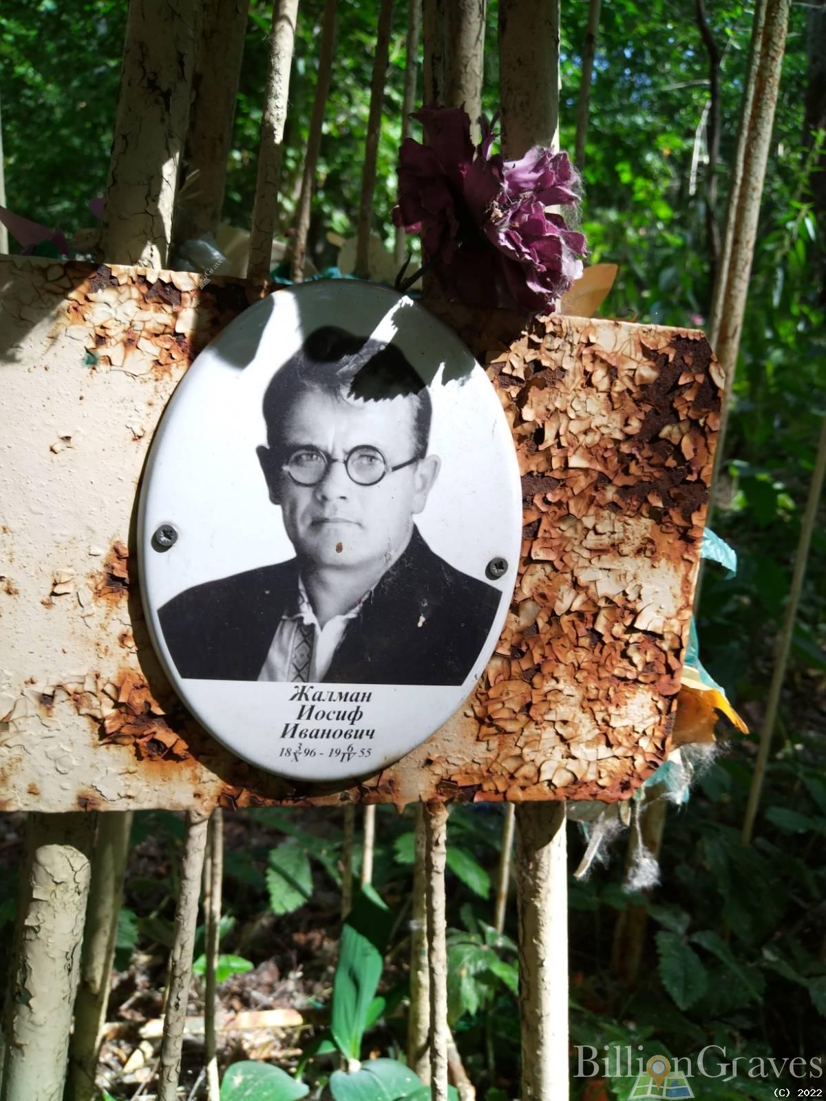 Жалман Иосиф Иванович