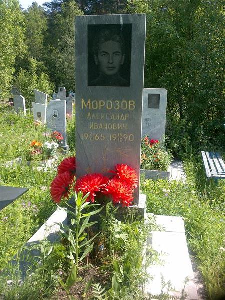 Морозов Александр Иванович