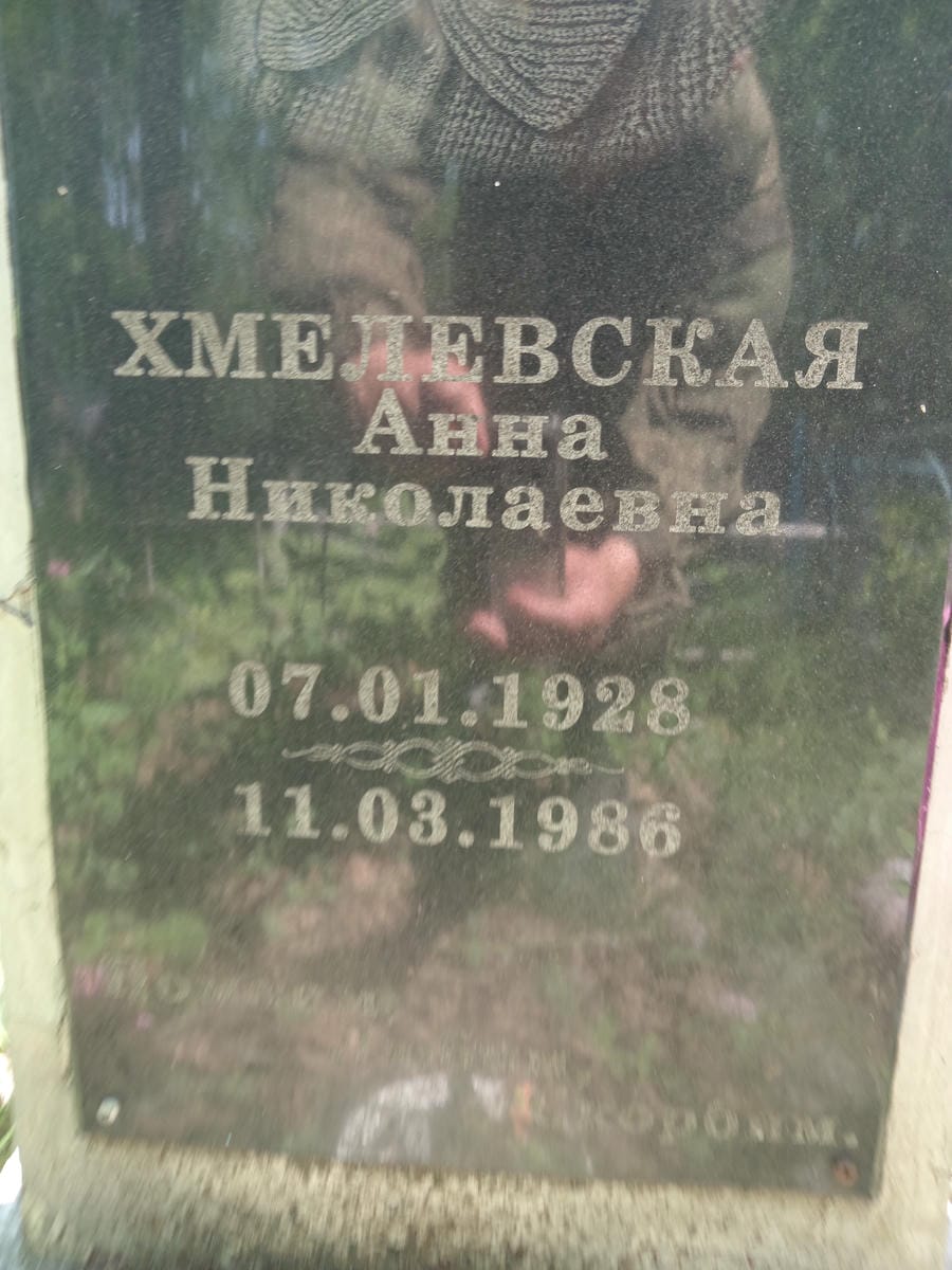Хмелевская Анна Николаевна