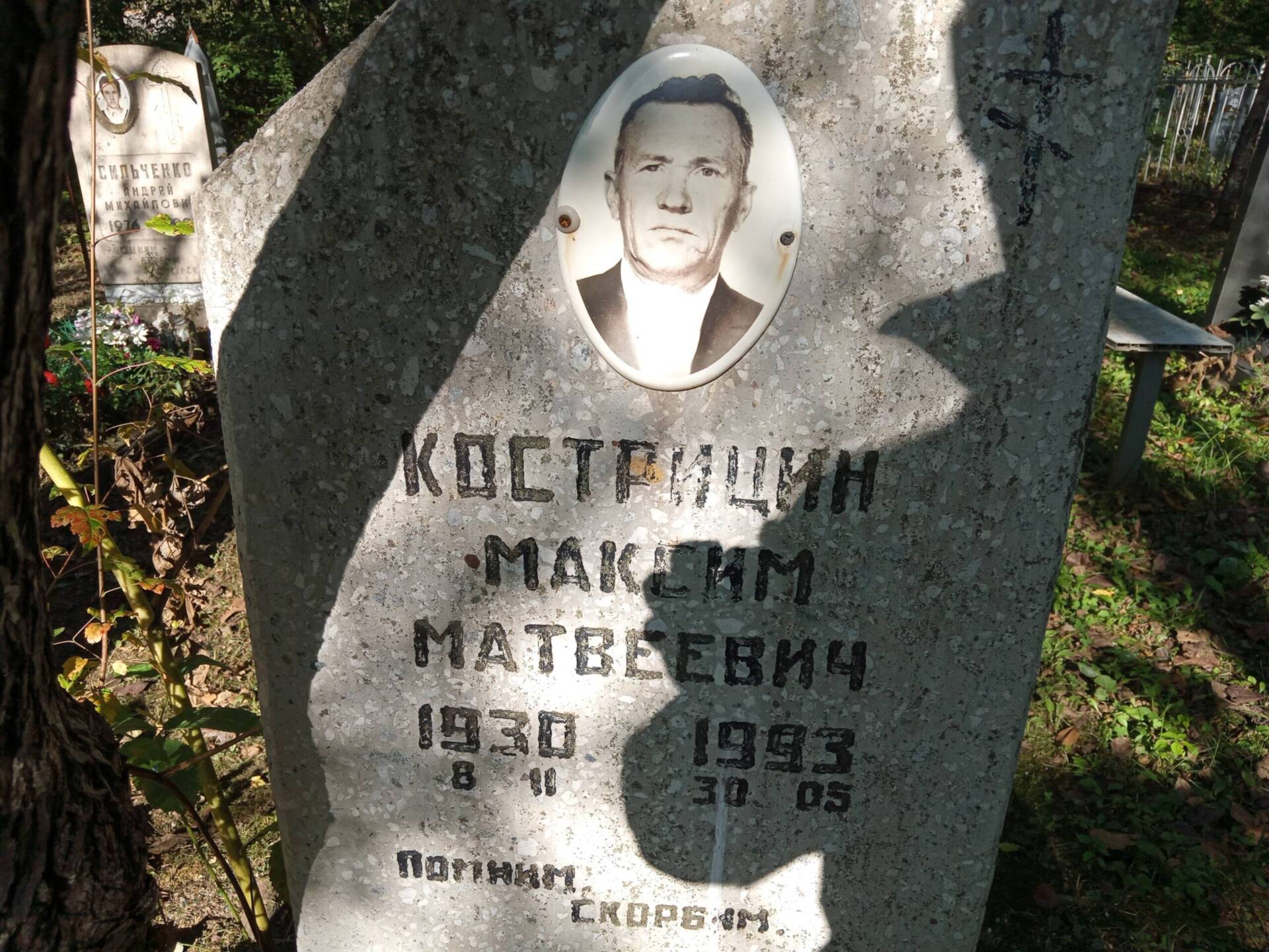 Кострицин Макисим Матвеевич