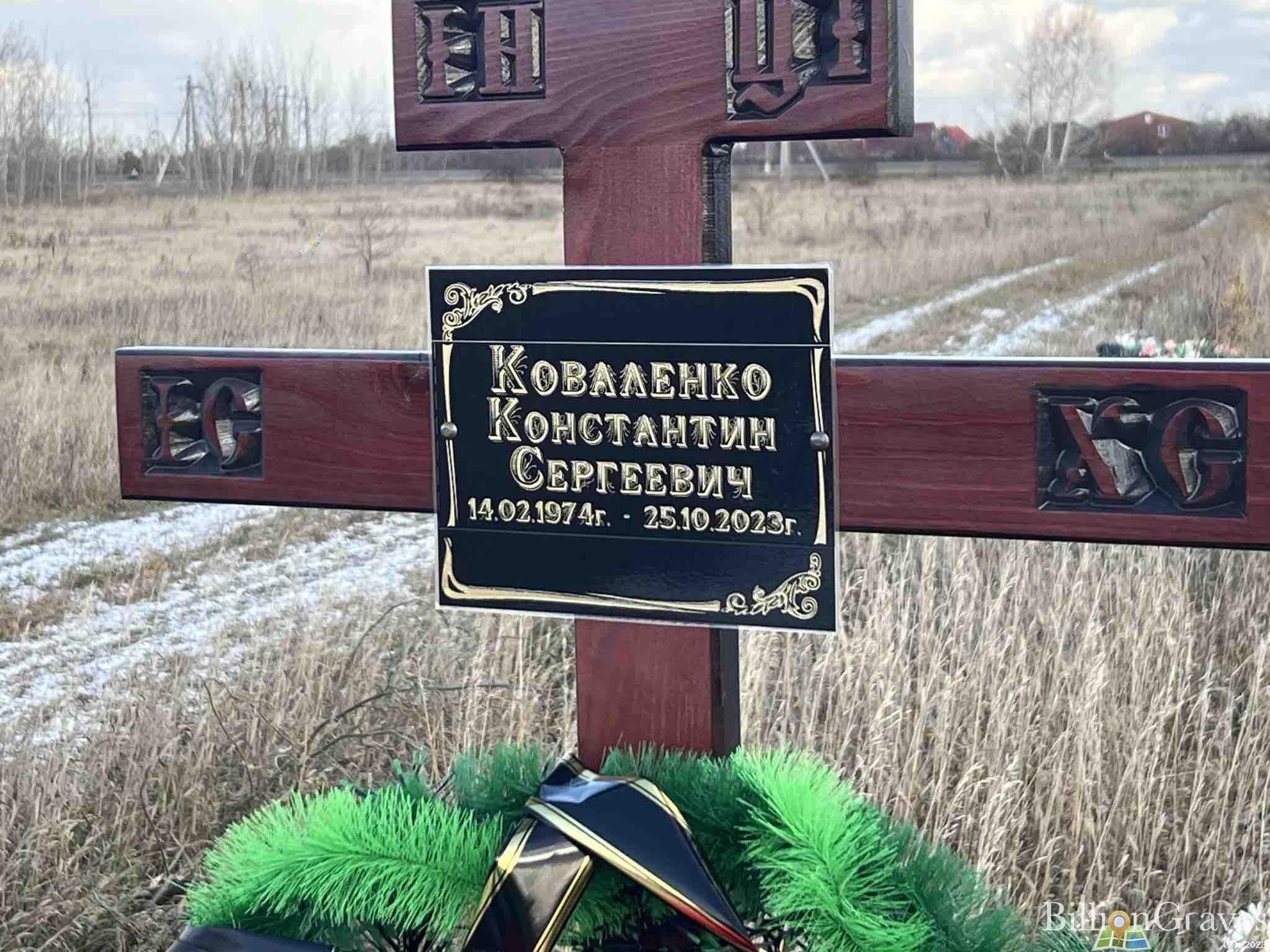 Коваленко Константин Сергеевич