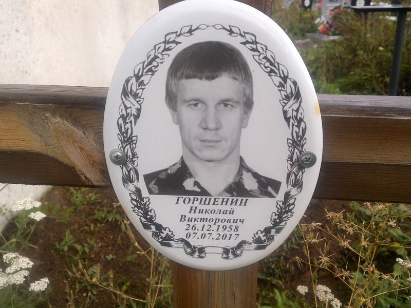 Горшенин
