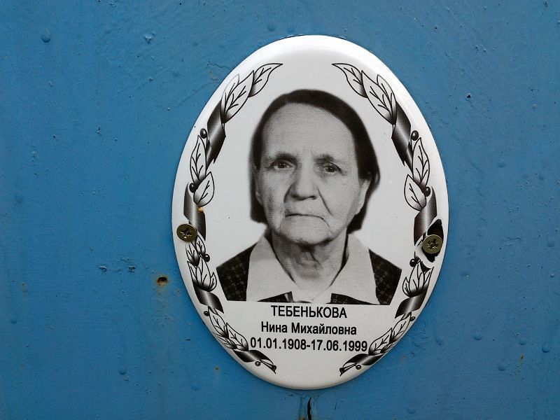 Тебенькова