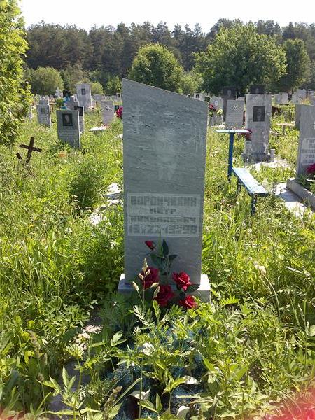 Ворончихин Пётр Николаевич