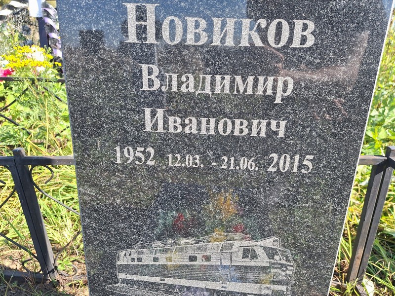 Новиков
