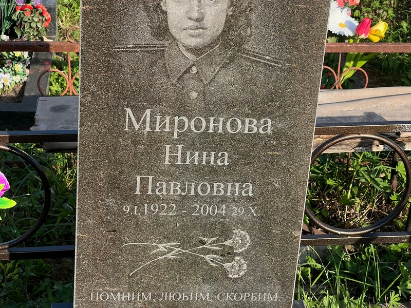 Миронова