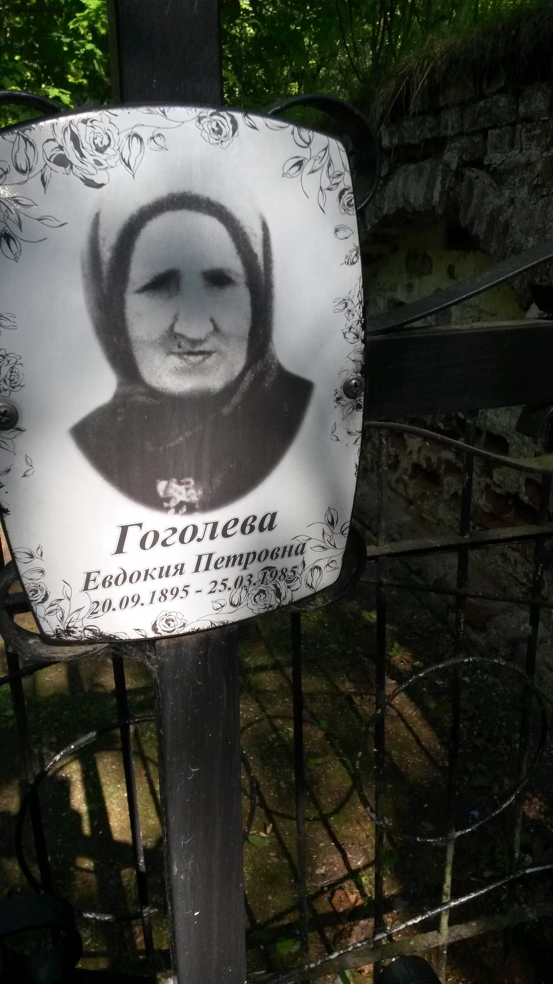 Гоголева Евдокия Петровна