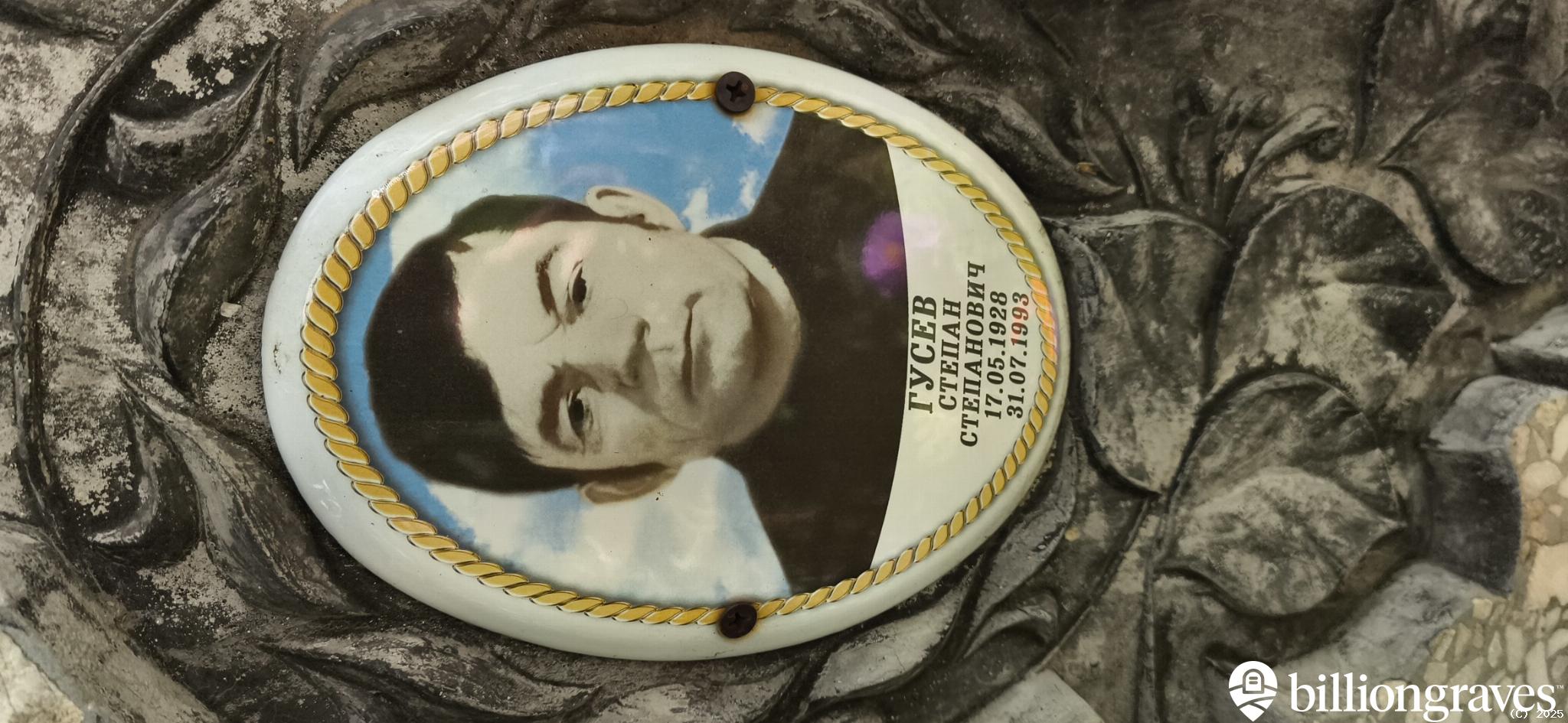Гусев Степан Степанович