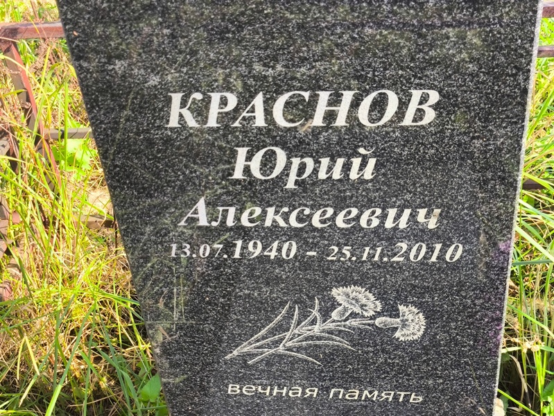 Краснов